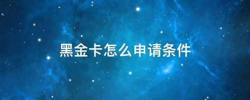 黑金卡怎么申请条件