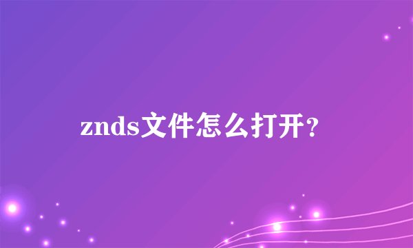 znds文件怎么打开?