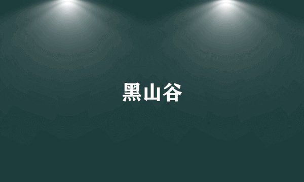 黑山谷