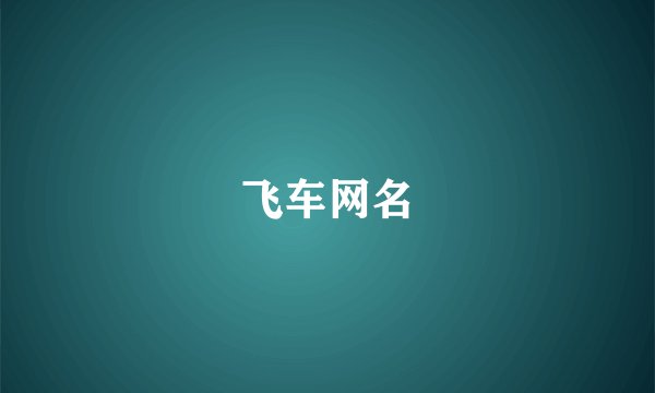 飞车网名