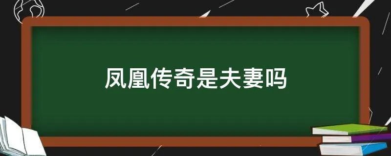 凤凰传奇是夫妻吗