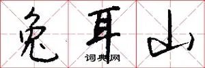 兔耳山