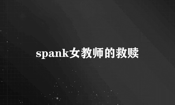 spank女教师的救赎