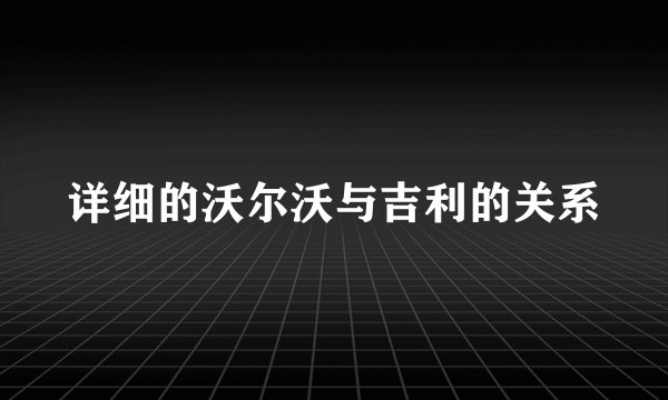 详细的沃尔沃与吉利的关系