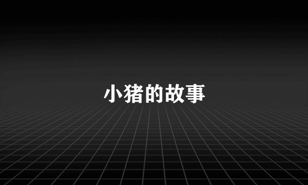 小猪的故事
