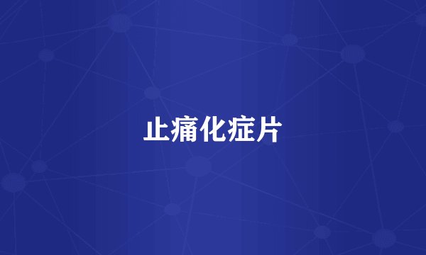 止痛化症片