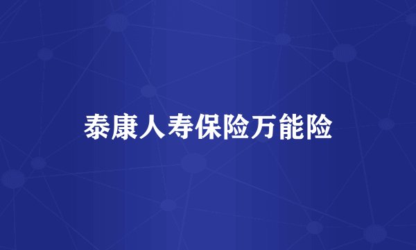 泰康人寿保险万能险