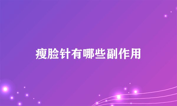 瘦脸针有哪些副作用