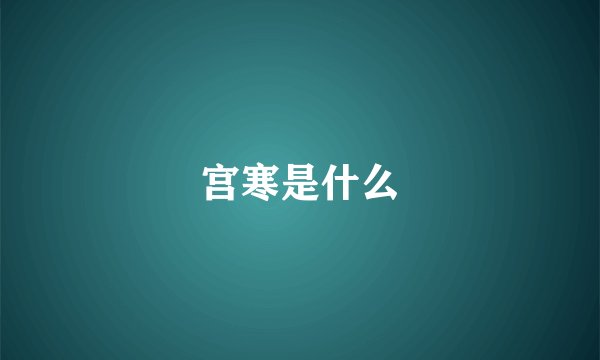 宫寒是什么