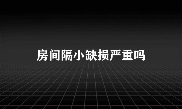 房间隔小缺损严重吗