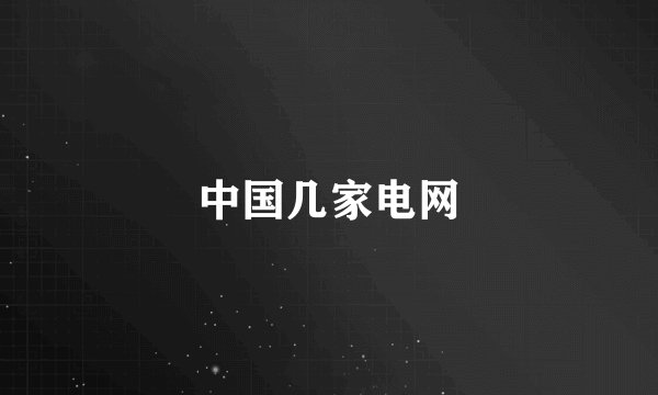 中国几家电网