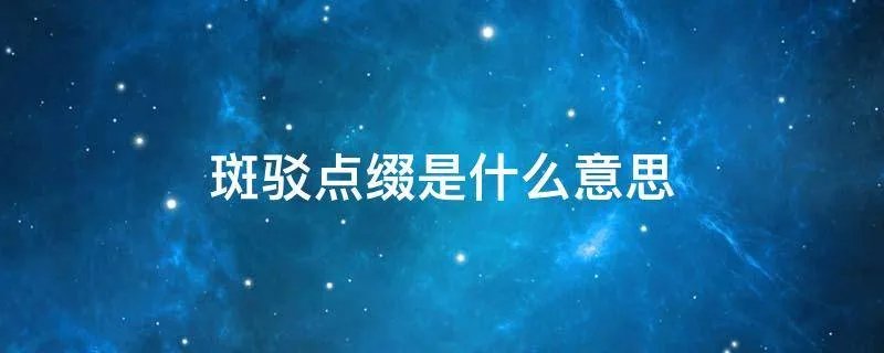 斑驳点缀是什么意思