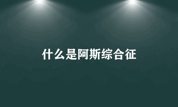 什么是阿斯综合征