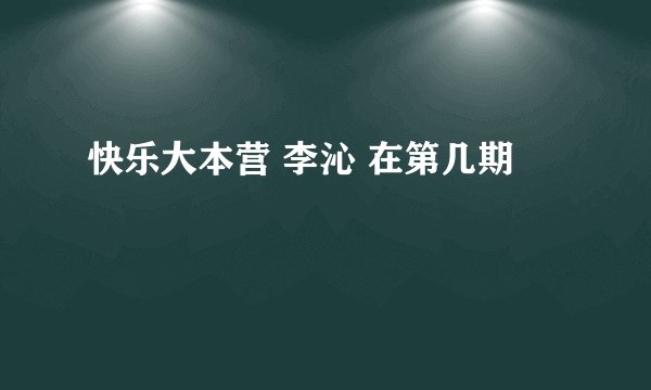 快乐大本营 李沁 在第几期