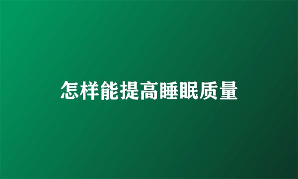 怎样能提高睡眠质量