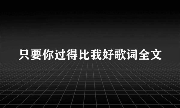 只要你过得比我好歌词全文