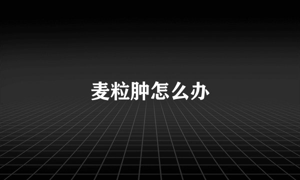 麦粒肿怎么办