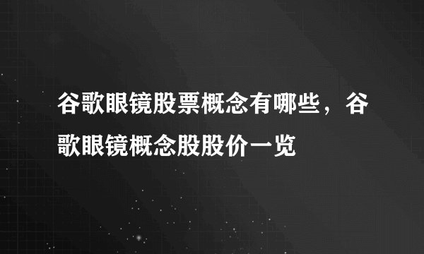 谷歌眼镜股票概念有哪些，谷歌眼镜概念股股价一览