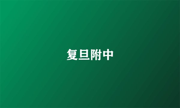复旦附中