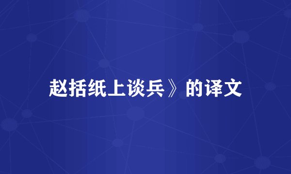赵括纸上谈兵》的译文