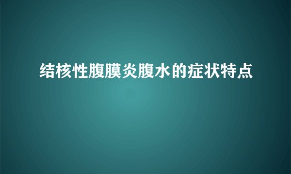 结核性腹膜炎腹水的症状特点