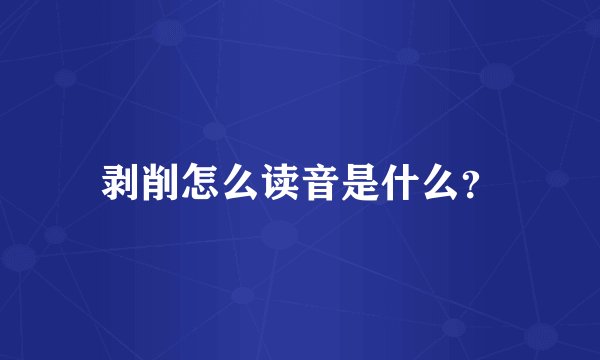 剥削怎么读音是什么？