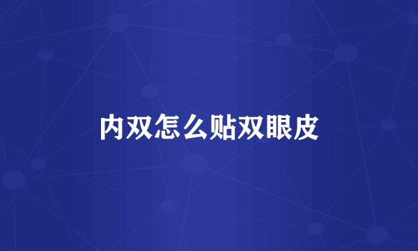 内双怎么贴双眼皮