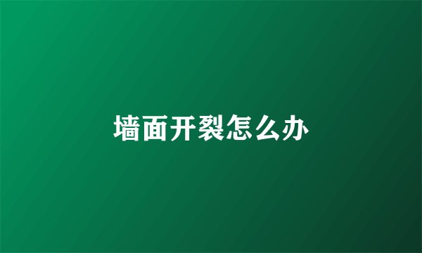 墙面开裂怎么办
