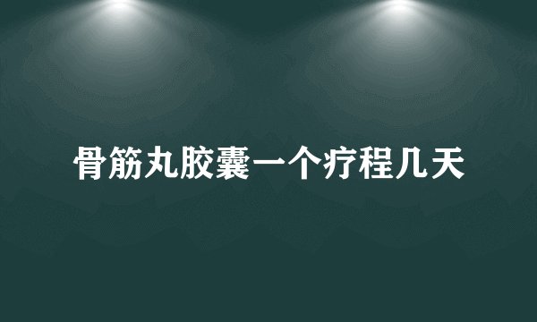 骨筋丸胶囊一个疗程几天