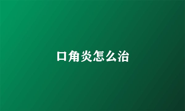 口角炎怎么治