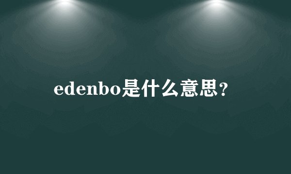 edenbo是什么意思？