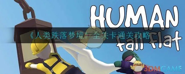 《人类跌落梦境》全关卡通关攻略