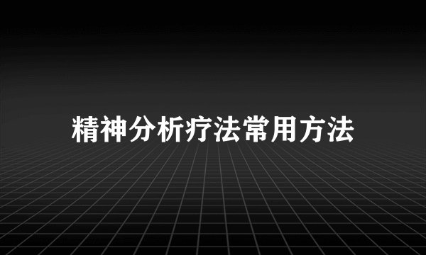 精神分析疗法常用方法