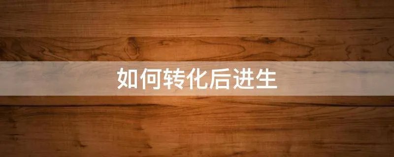 如何转化后进生