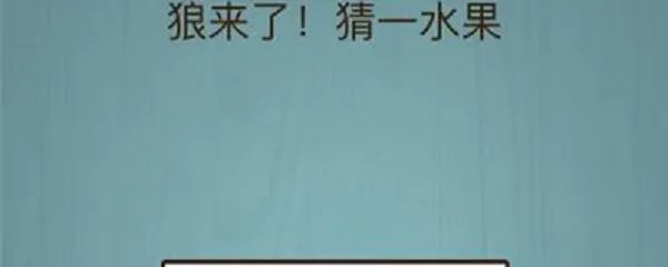 狼来了猜一个水果