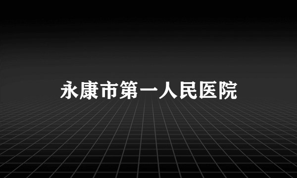 永康市第一人民医院
