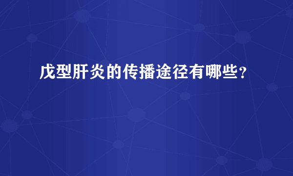 戊型肝炎的传播途径有哪些？