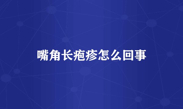 嘴角长疱疹怎么回事