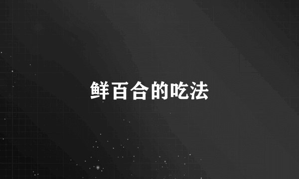 鲜百合的吃法