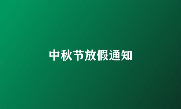 中秋节放假通知