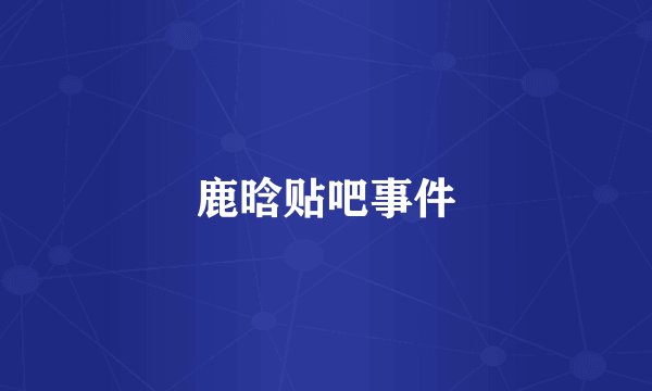 鹿晗贴吧事件