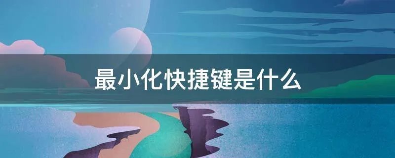 最小化快捷键是什么