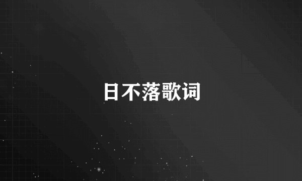 日不落歌词