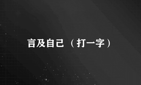 言及自己 （打一字）