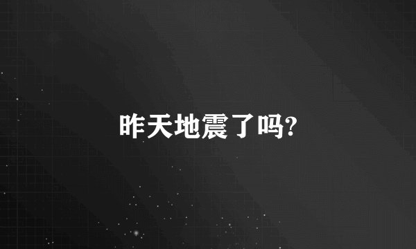 昨天地震了吗?