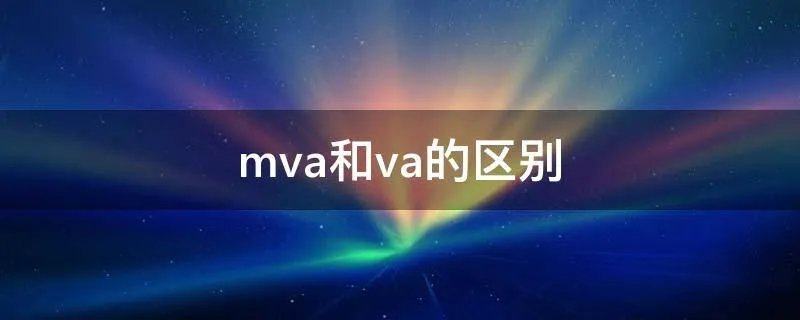 mva和va的区别