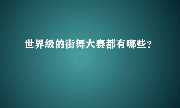 世界级的街舞大赛都有哪些？