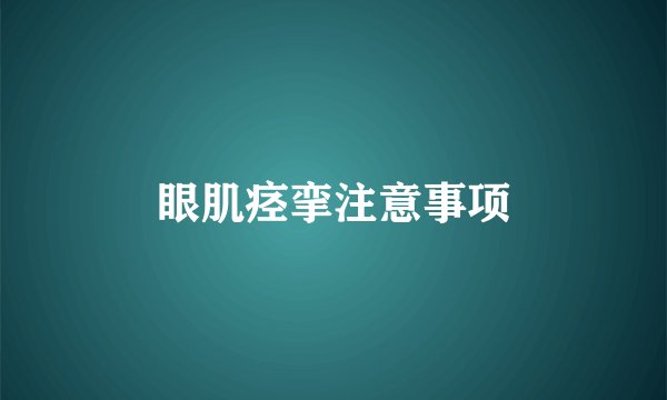 眼肌痉挛注意事项