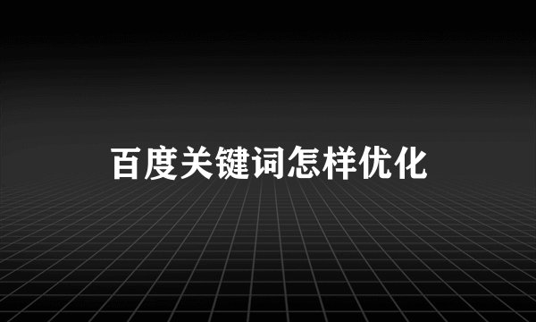 百度关键词怎样优化