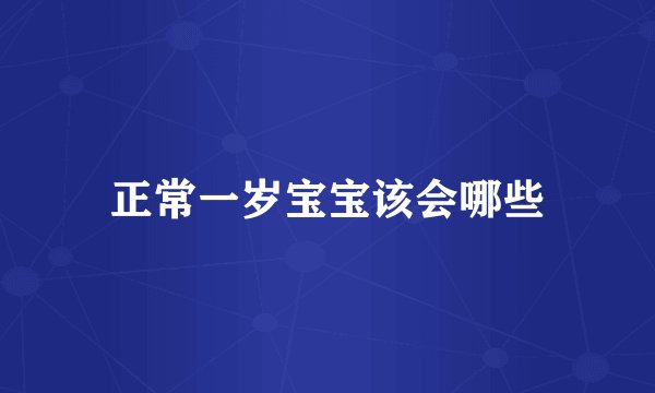 正常一岁宝宝该会哪些